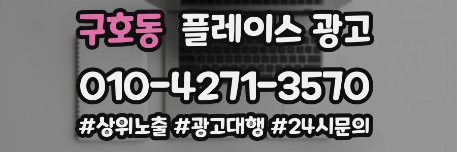 구호동 플레이스 광고