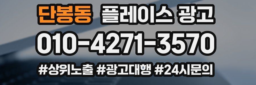 단봉동 플레이스 광고