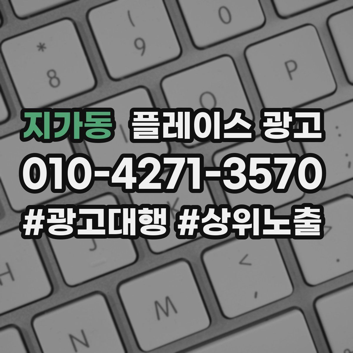 지가동 플레이스 광고 전화 전환이 높은 키워드의 특징