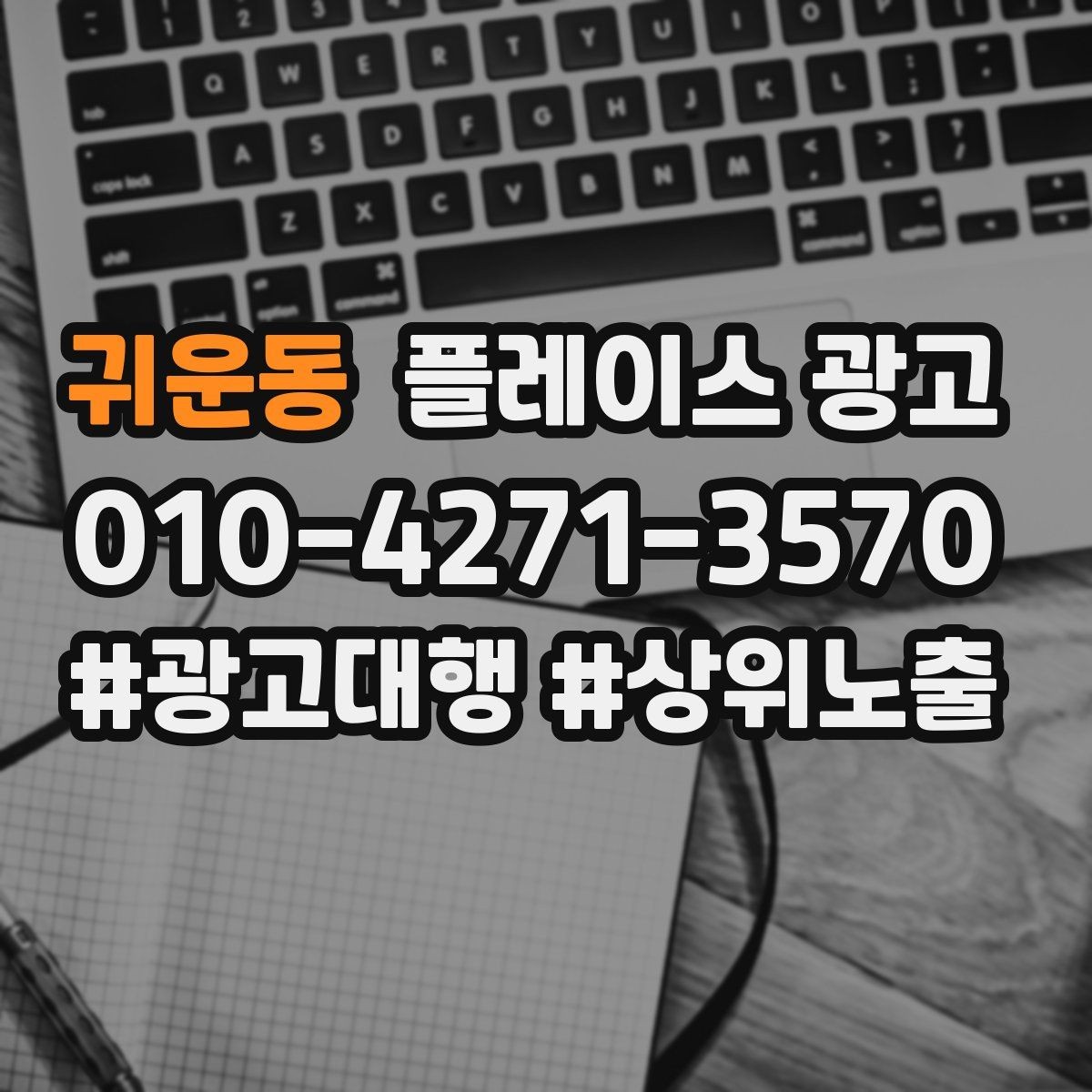 귀운동 플레이스 광고 노쇼 방지를 위한 시간 안내 방법