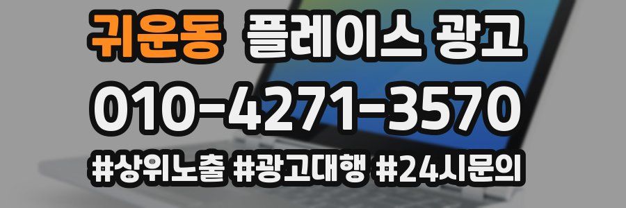 귀운동 플레이스 광고
