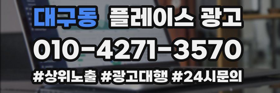 대구동 플레이스 광고