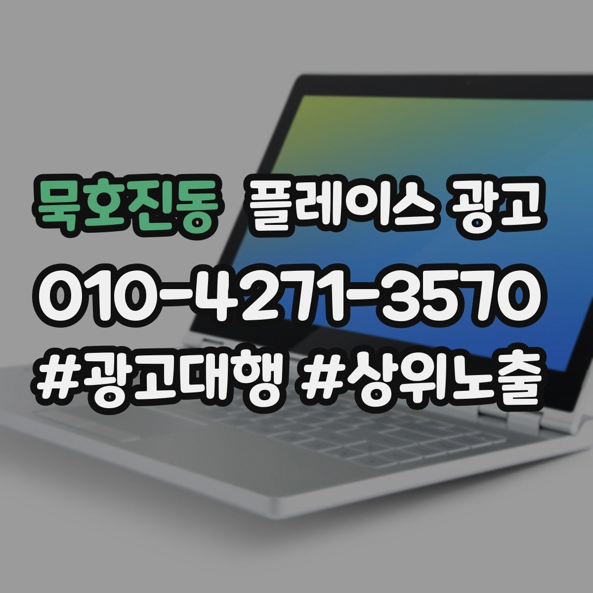 묵호진동 플레이스 광고 메뉴 가격 노출을 정리해야 하는 이유