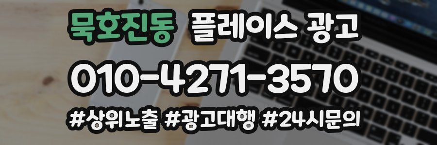 묵호진동 플레이스 광고