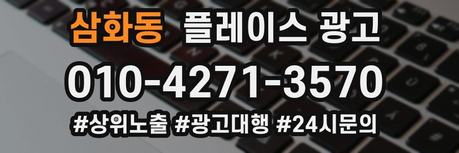 삼화동 플레이스 광고