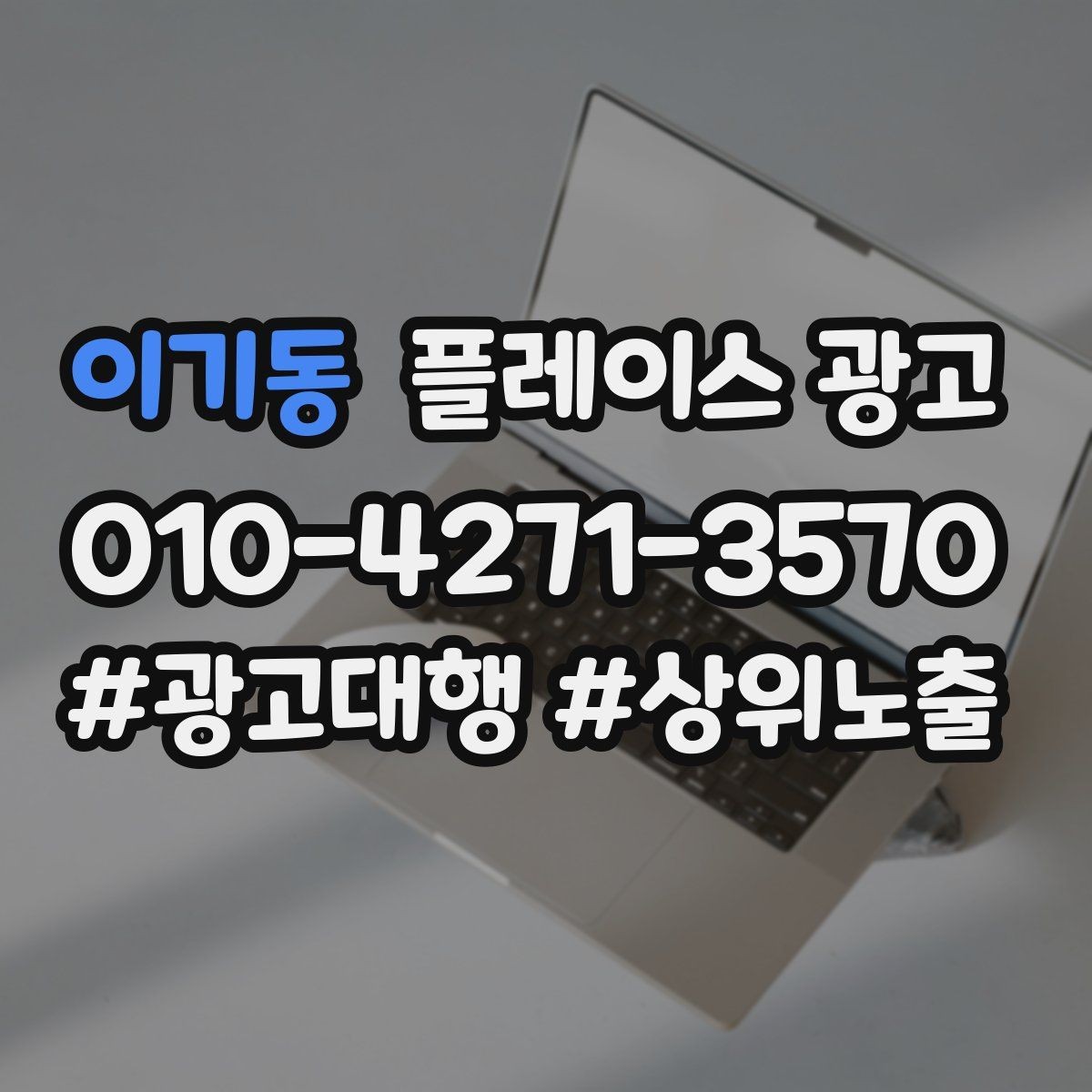 이기동 플레이스 광고 테스트 확대 순서로 안정적으로 키우기
