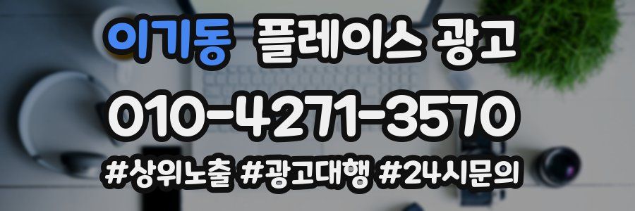 이기동 플레이스 광고