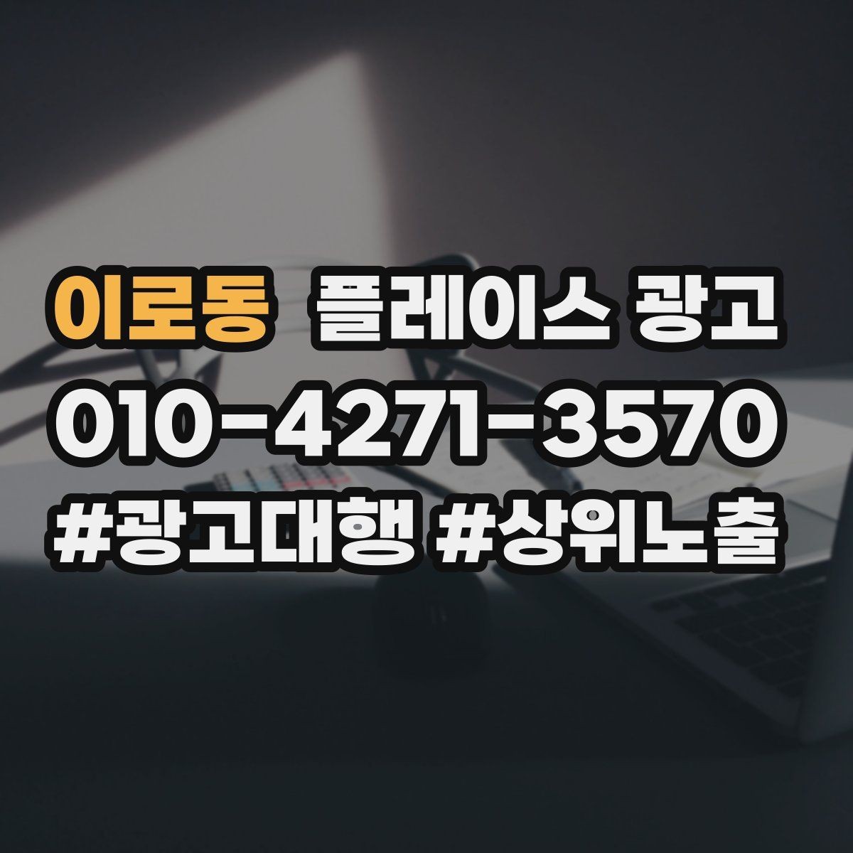 이로동 플레이스 광고 1등 표현 대신 신뢰 주는 문구
