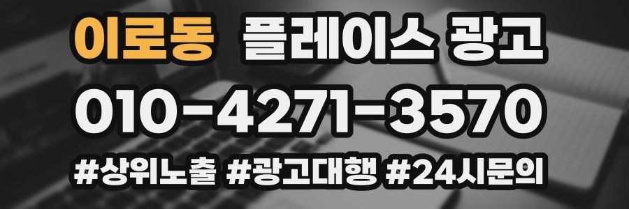 이로동 플레이스 광고