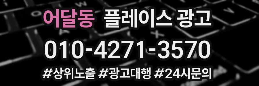 어달동 플레이스 광고