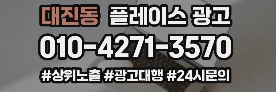대진동 플레이스 광고