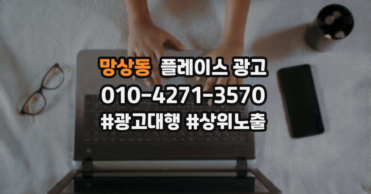 망상동 플레이스 광고