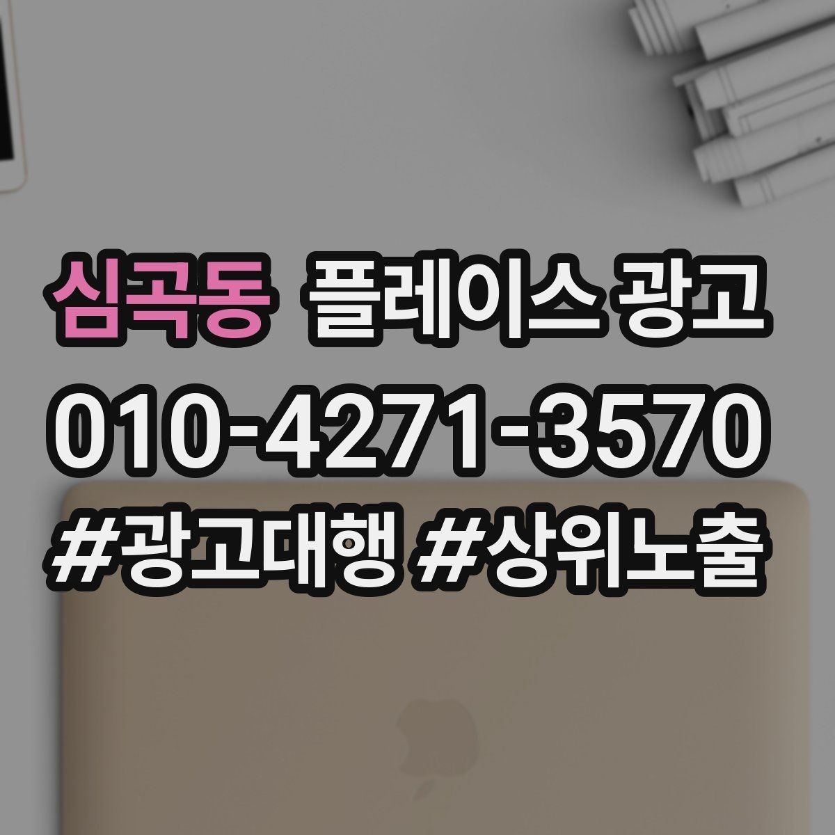 심곡동 플레이스 광고 비수기에도 문의를 유지하는 콘텐츠 구성