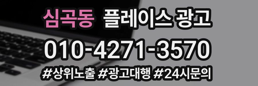 심곡동 플레이스 광고