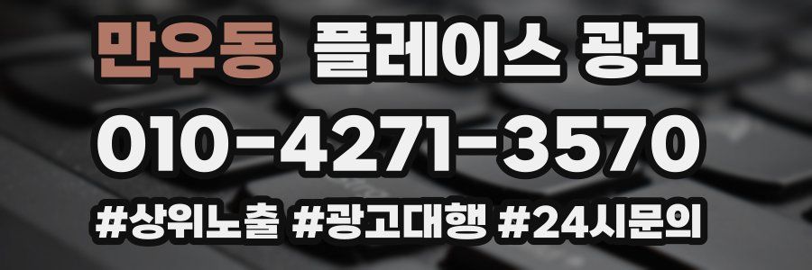 만우동 플레이스 광고