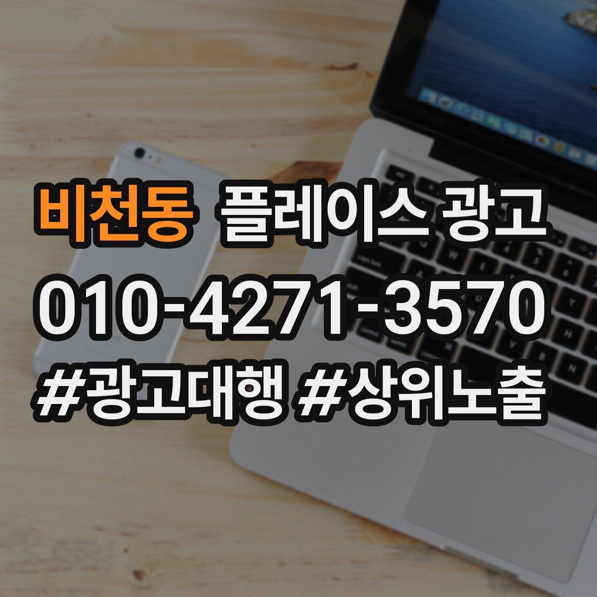 비천동 플레이스 광고 경쟁점이 급증했을 때 대응 우선순위