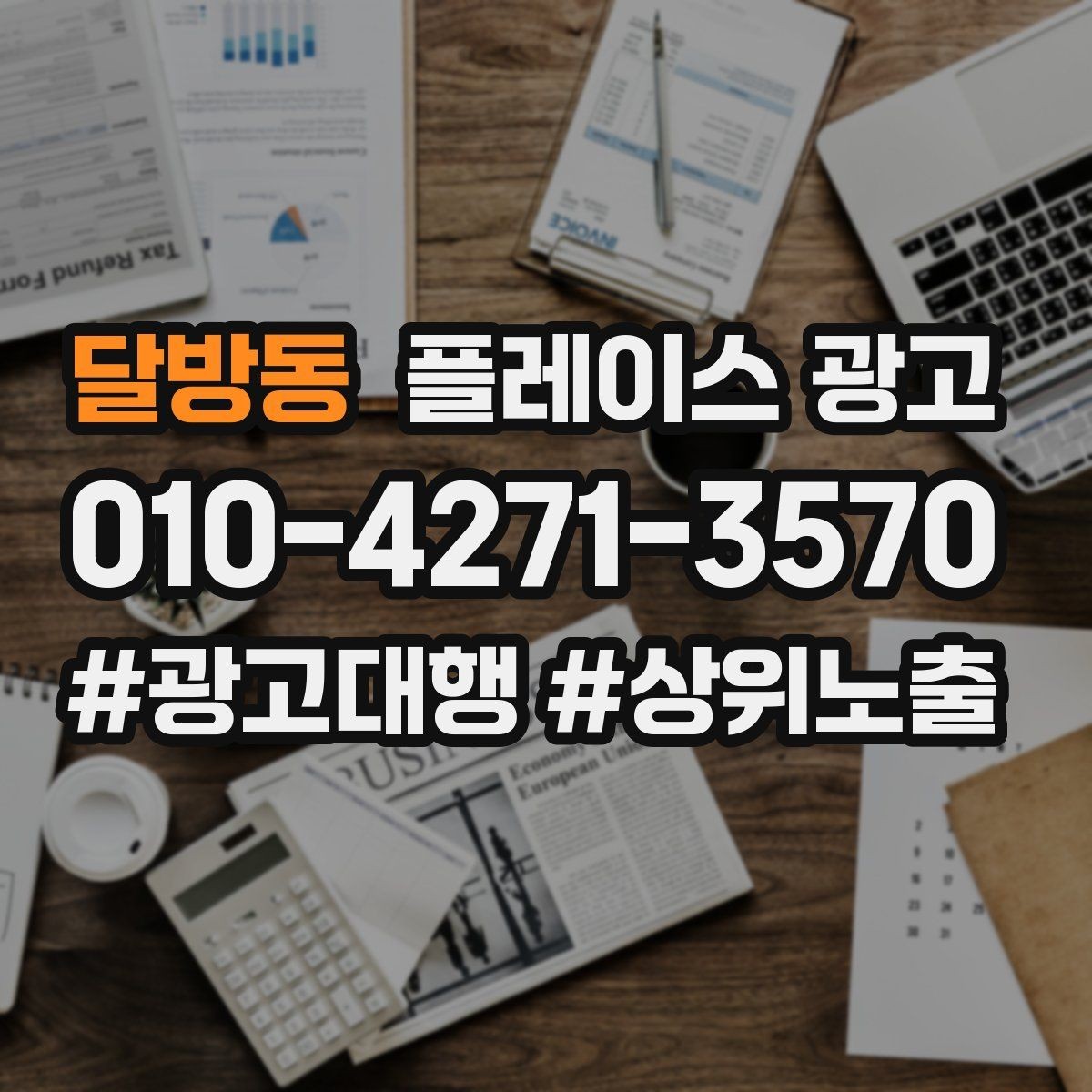 달방동 플레이스 광고 성과 좋은 키워드만 남기는 정리 요령