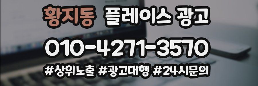 황지동 플레이스 광고