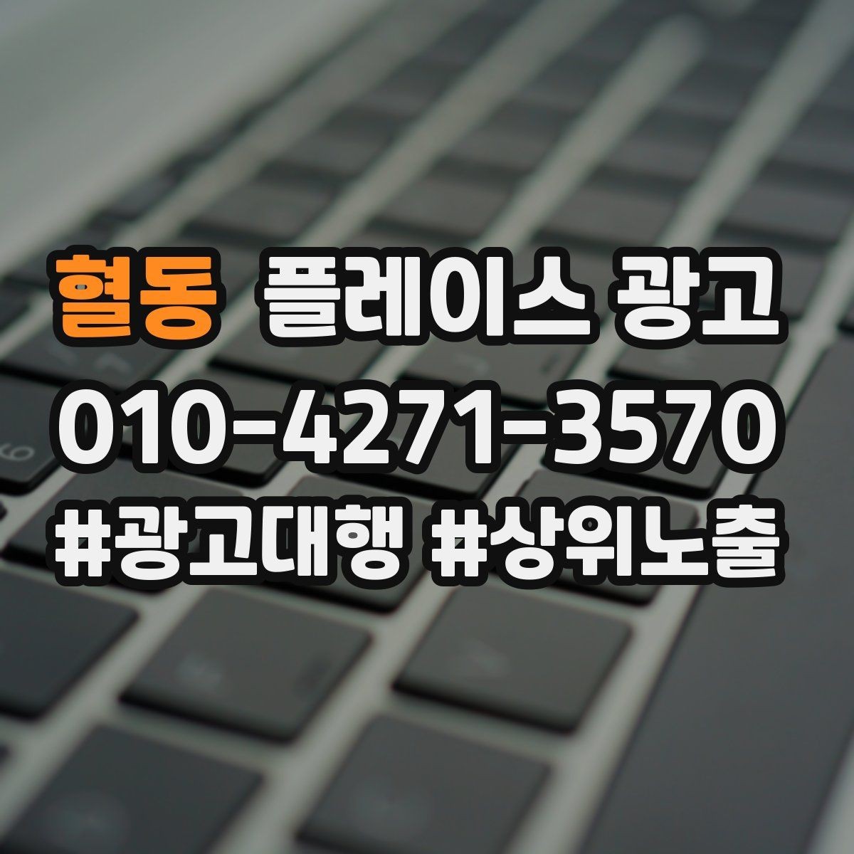 혈동 플레이스 광고 운영 담당자가 바뀌어도 흔들리지 않는 구조