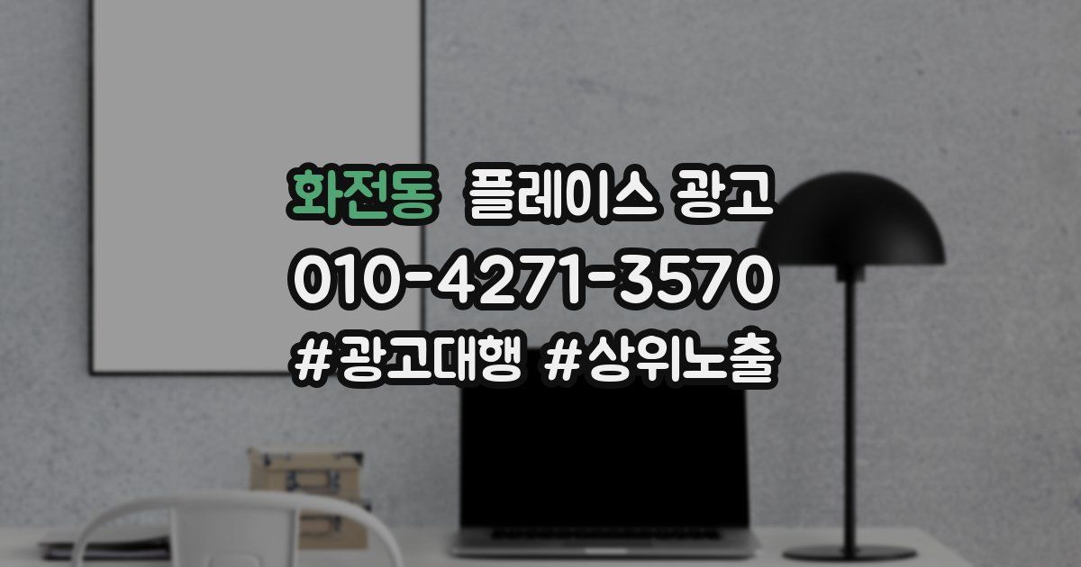 화전동 플레이스 광고