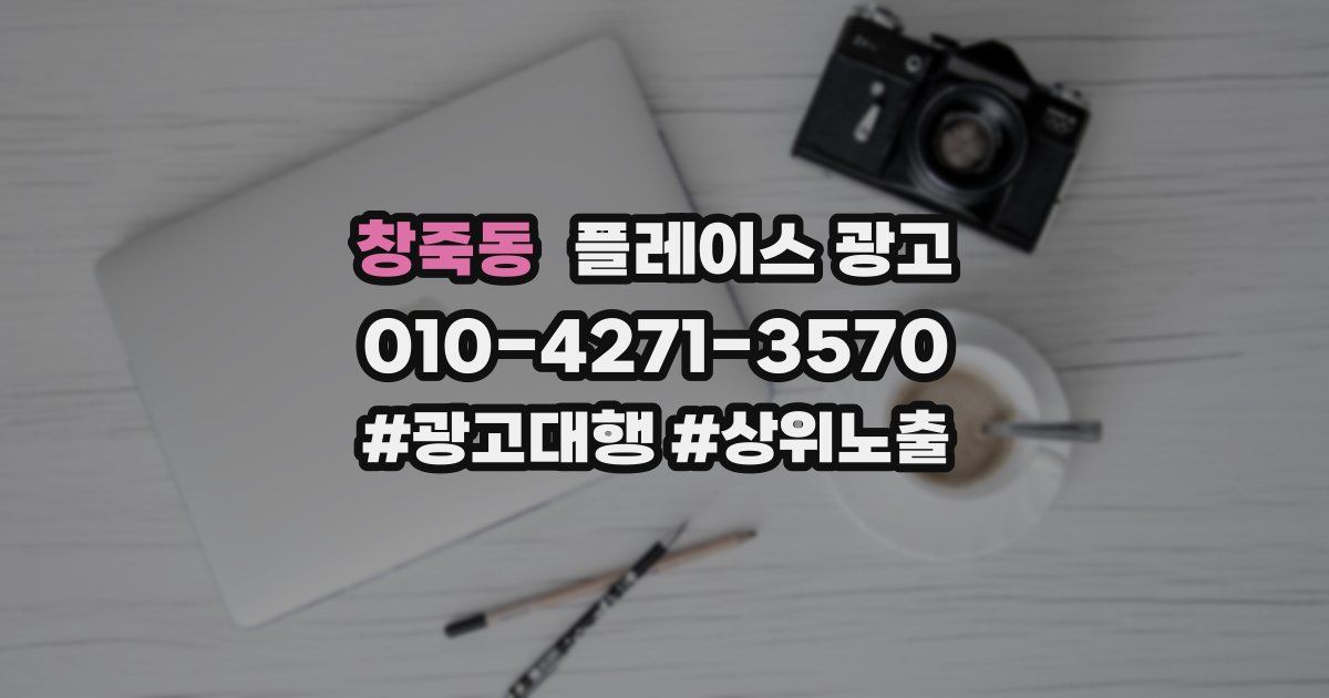 창죽동 플레이스 광고