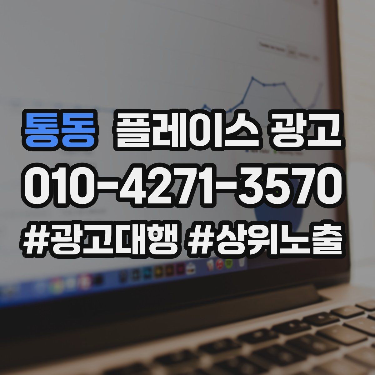 통동 플레이스 광고 고객이 원하는 답부터 주는 답변 구성
