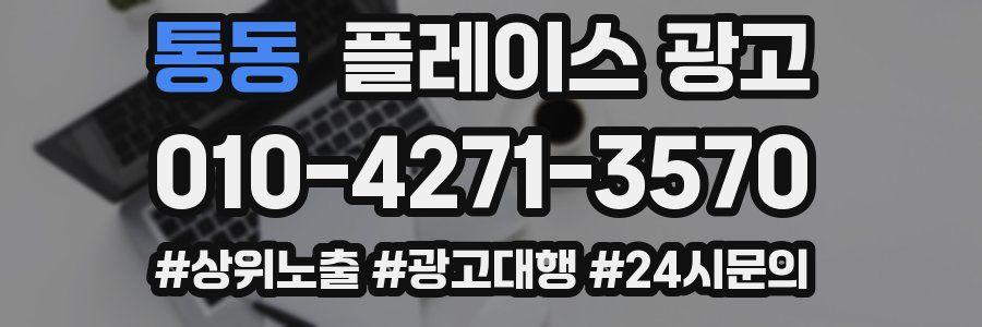 통동 플레이스 광고