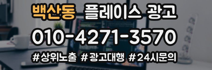 백산동 플레이스 광고