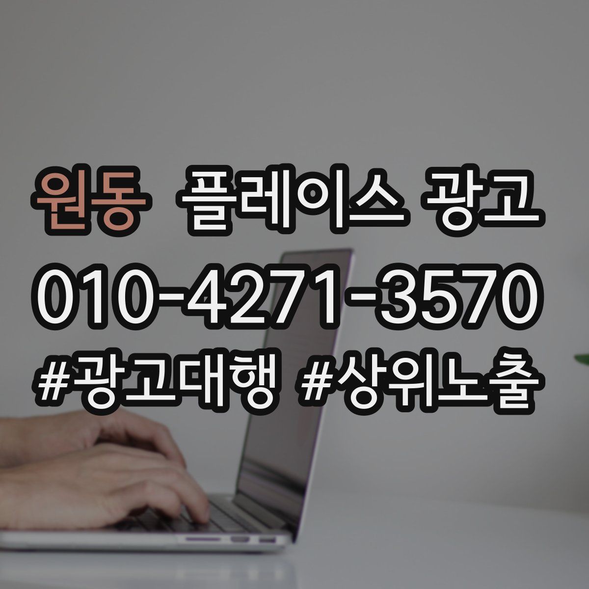 원동 플레이스 광고