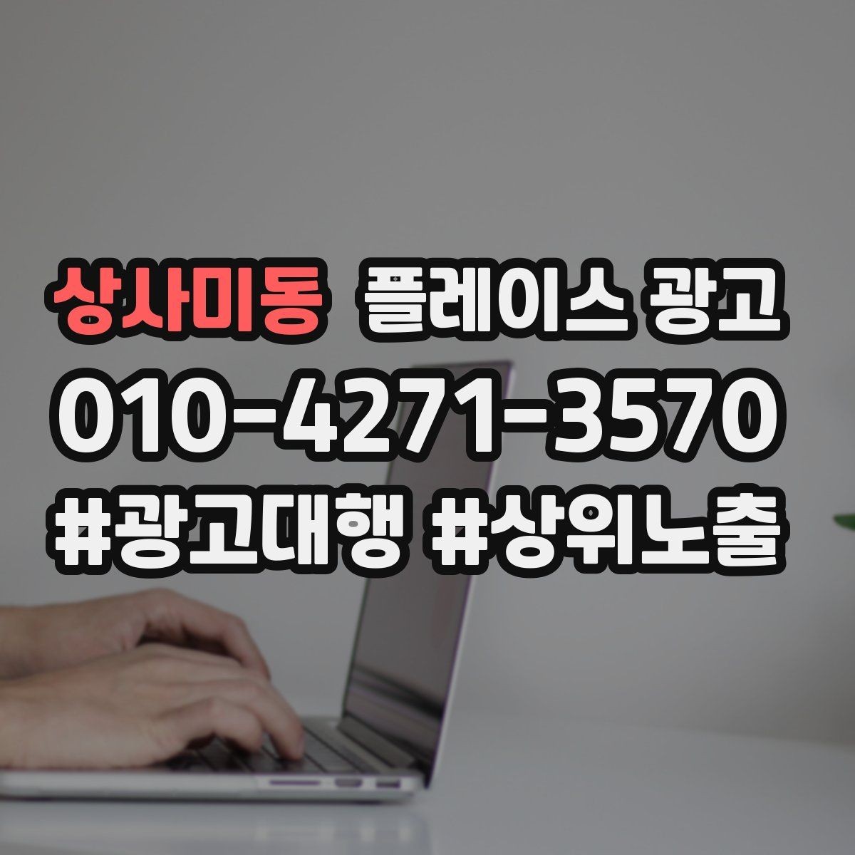 상사미동 플레이스 광고 오프라인 고객을 리뷰로 연결하는 방법