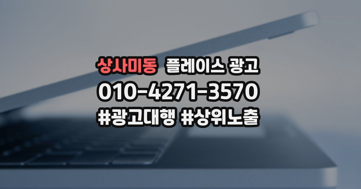 상사미동 플레이스 광고