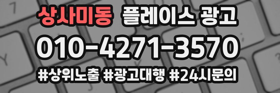 상사미동 플레이스 광고