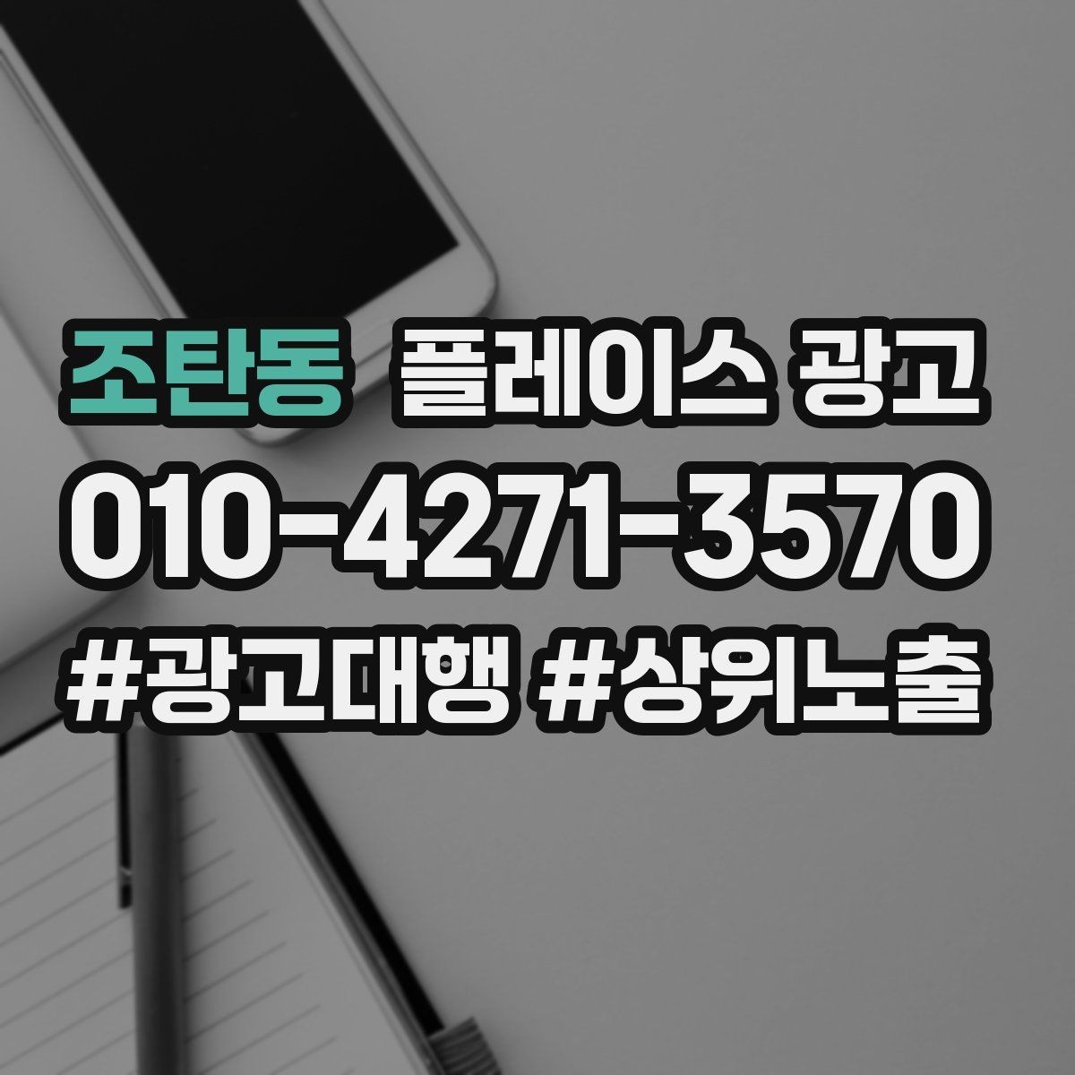 조탄동 플레이스 광고 메뉴판 사진만으로 신뢰를 만드는 방법