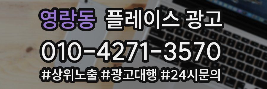 영랑동 플레이스 광고