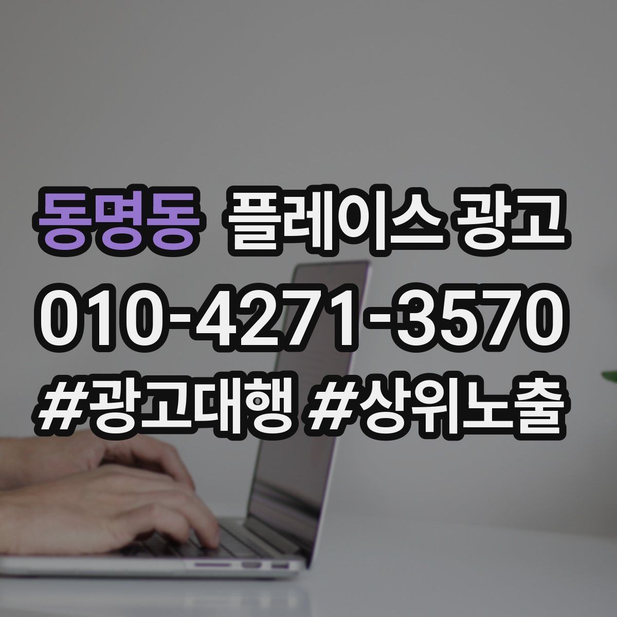 동명동 플레이스 광고 내부 사진이 전환에 영향을 주는 업종