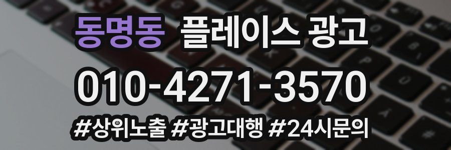 동명동 플레이스 광고