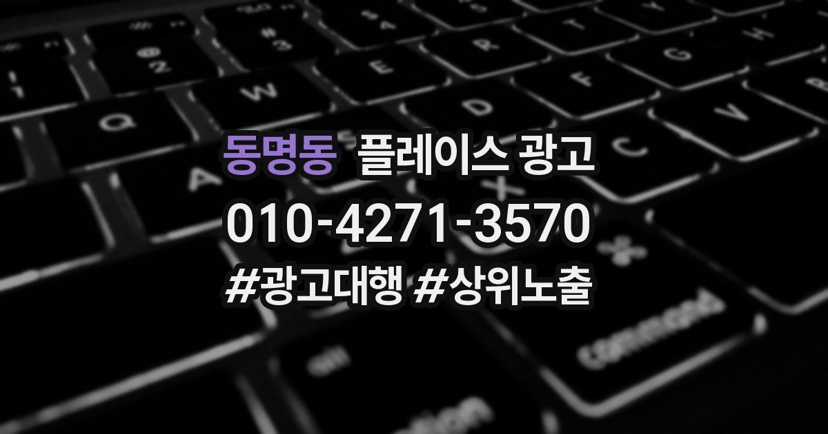 동명동 플레이스 광고