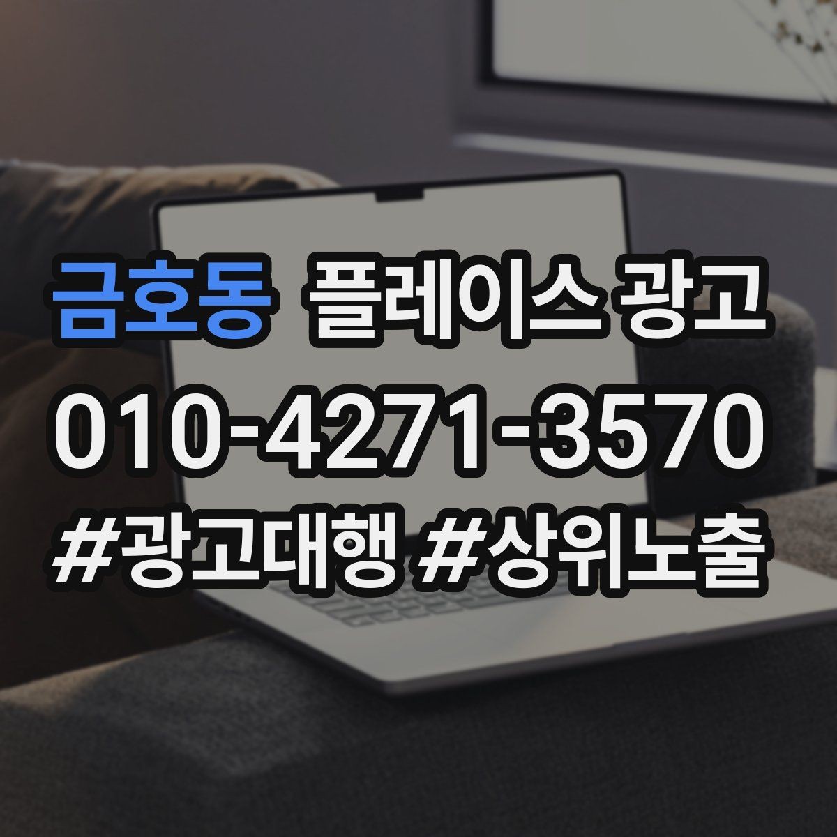 금호동 플레이스 광고 재방문을 부르는 혜택 설계