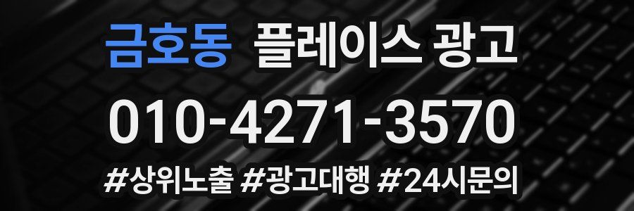 금호동 플레이스 광고