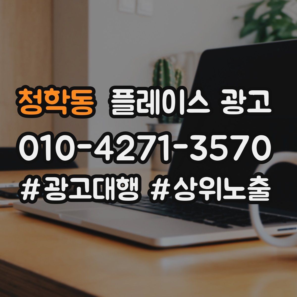 청학동 플레이스 광고 첫 방문 혜택을 매출로 연결하는 방법