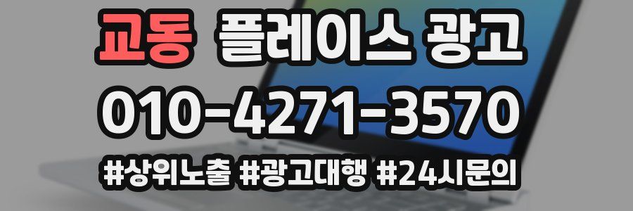 교동 플레이스 광고