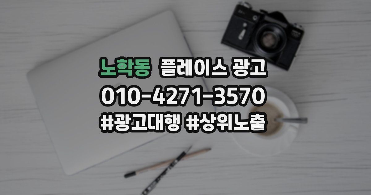 노학동 플레이스 광고