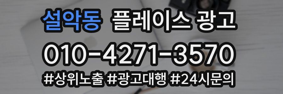 설악동 플레이스 광고