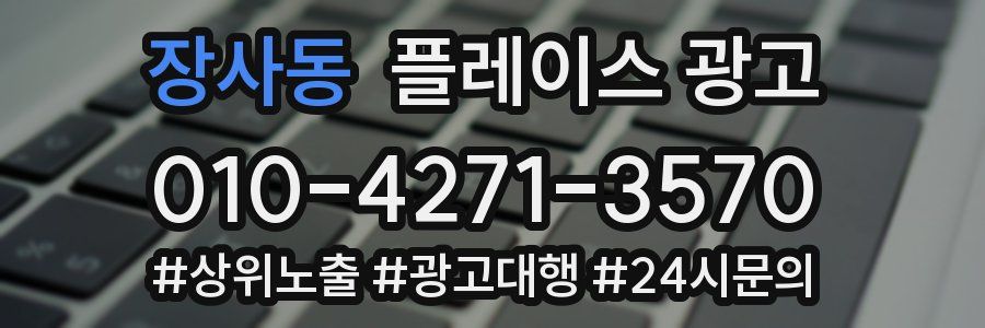 장사동 플레이스 광고
