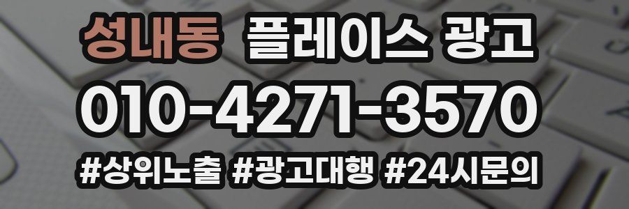 성내동 플레이스 광고