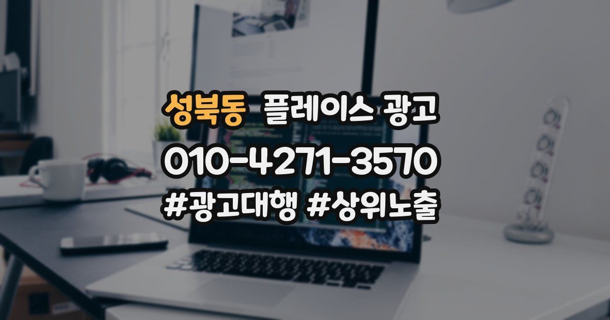 성북동 플레이스 광고