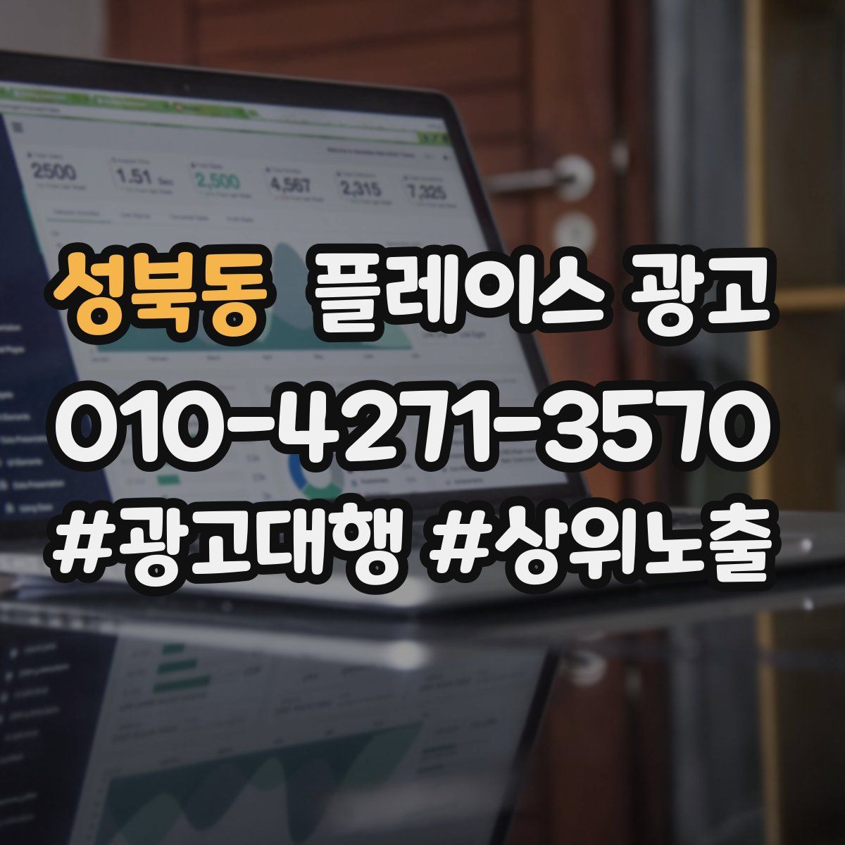 성북동 플레이스 광고