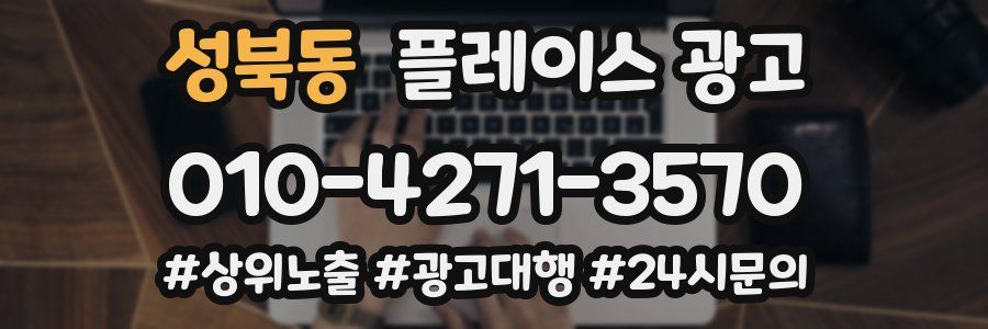 성북동 플레이스 광고