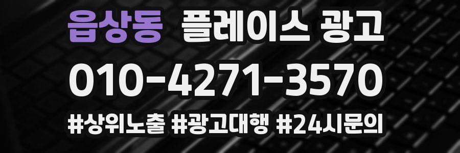 읍상동 플레이스 광고