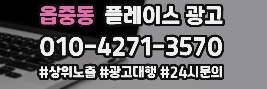 읍중동 플레이스 광고